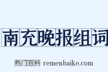 南充晚报组词是什么意思的图片